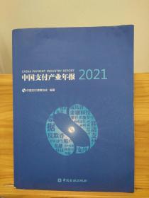 中国支付产业年报2021