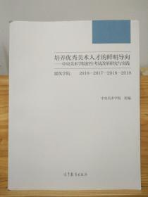 培养优秀美术人才的鲜明导向：中央美术学院招生考试改革研究与实践 建筑学院 2016一2017一2018一2019