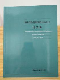 2005年国际博物馆影像技术研讨会论文集