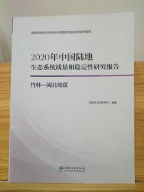 2020年中国陆地生态系统质量和稳定性研究报告：竹林—闽北地区