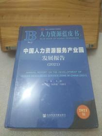 人力资源蓝皮书：中国人力资源服务产业园发展报告（2021）  （未拆封）