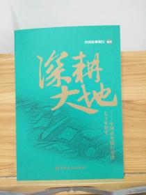 深耕大地：中国农业银行奋进七十年纪实