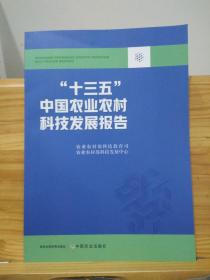 "十三五"中国农业农村科技发展报告