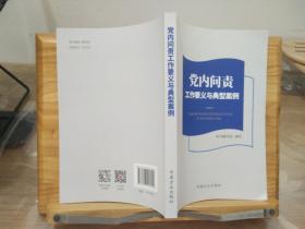 党内问责工作要义与典型案例