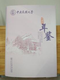 中央民族大学年鉴 2012年