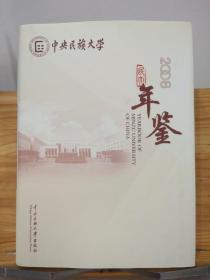 中央民族大学年鉴 2008