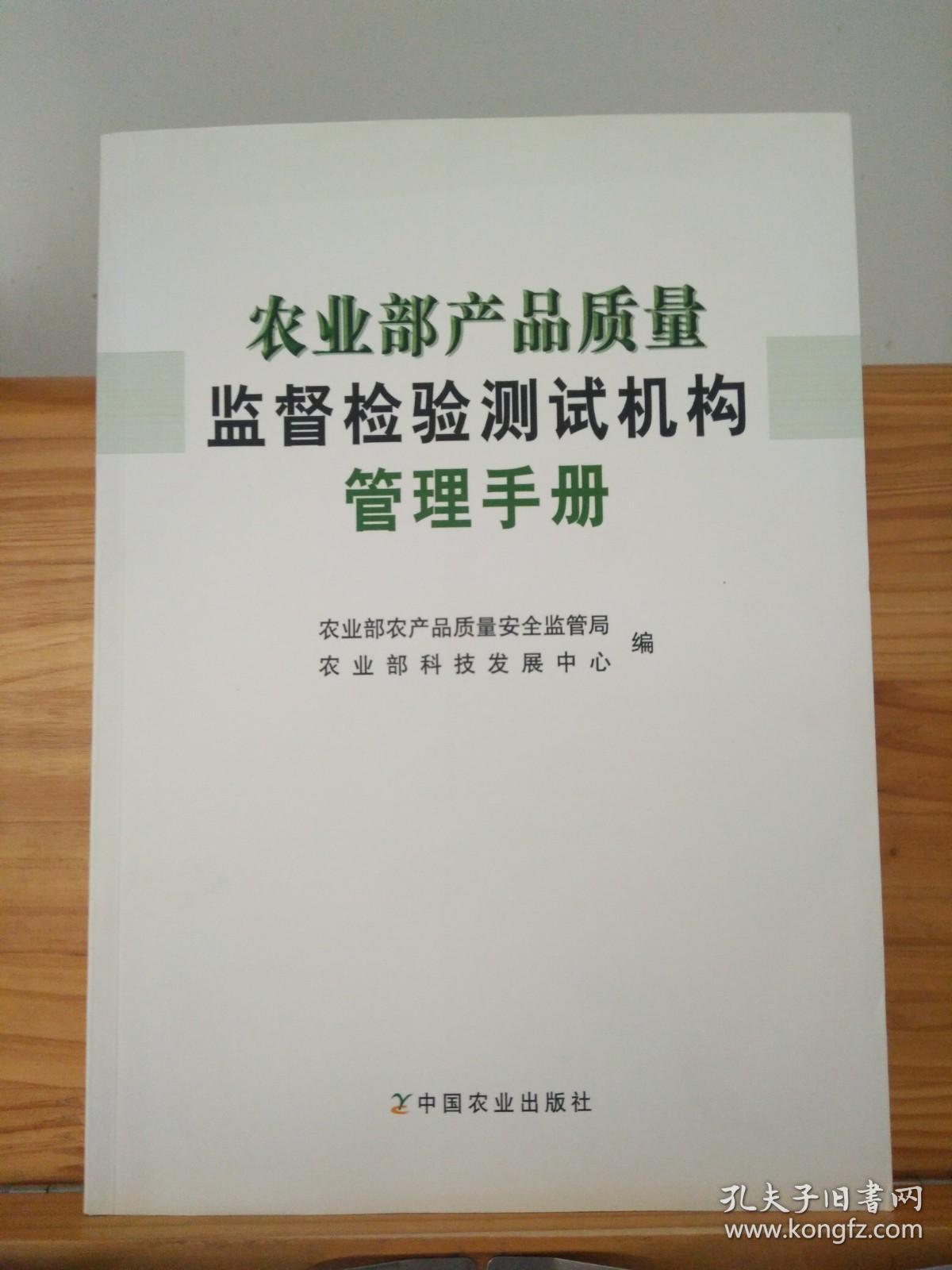 农业部产品质量监督检验测试机构管理手册