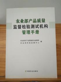 农业部产品质量监督检验测试机构管理手册