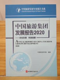 中国旅游集团发展报告 2020