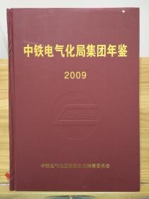 中铁电气化局集团年鉴 2009