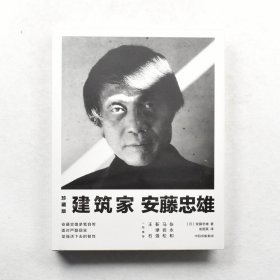 正版建筑家安藤忠雄 作者: [日] 安藤忠雄  出版社: 中信出版集团ISBN: 9787521716573