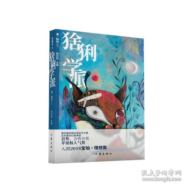 青.科幻丛书：猞猁学派（理想国文学奖推荐）