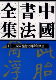 正版书籍\\中国书法全集10:三国两晋南北朝碑刻摩崖一\刘正成 主编