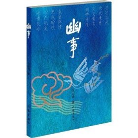 正版新书/幽事 王以培 著  有关竹林七贤长篇历史小说   作家出版社