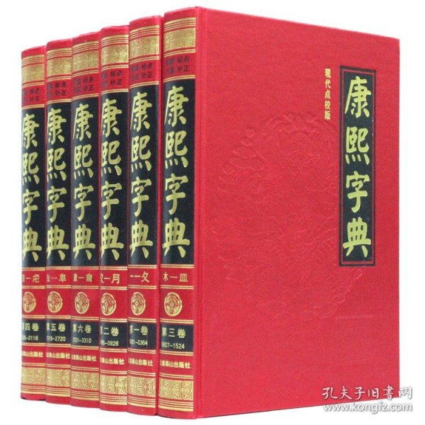 康熙字典（现代点校版 横排、标点、注音、补正 全6册 精装）