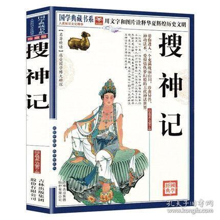 正版新书/搜神记国学典藏书系珍藏版白话文对照注释译文疑难字注音图文古典文学搜神记全套中华神话山海经志怪小说玄怪录书籍