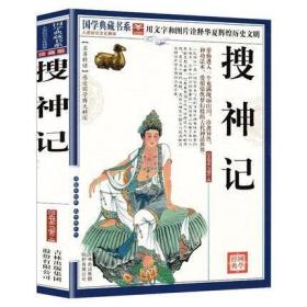 正版新书/搜神记国学典藏书系珍藏版白话文对照注释译文疑难字注音图文古典文学搜神记全套中华神话山海经志怪小说玄怪录书籍