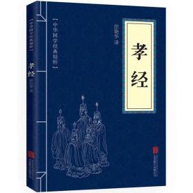 正版新书/孝经书籍中华国学经典精粹文白对照原著原文注释译文青少年中小学儿童课外阅读古代哲学儒家经典