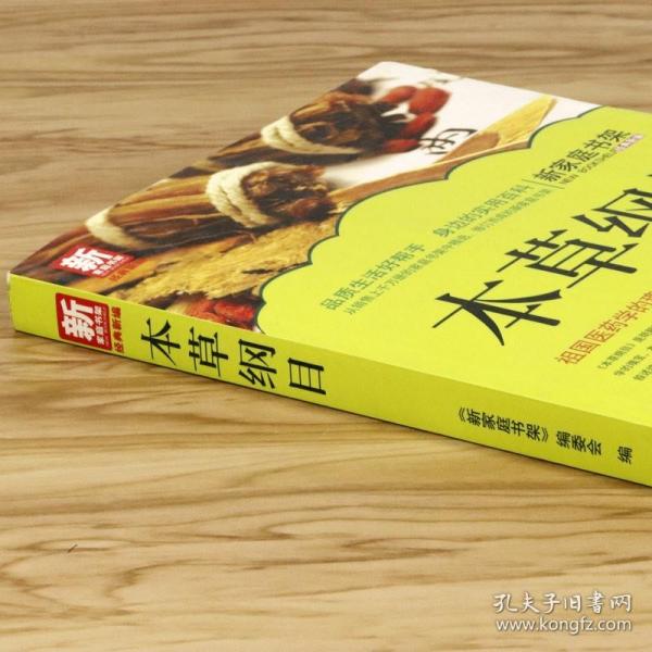 中华国学经典精粹：本草纲目