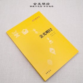 金光明经：佛教十三经