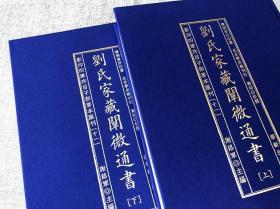 劉氏家藏闡微通書(全2册)/影印四库存目子部善本匯刊(11)