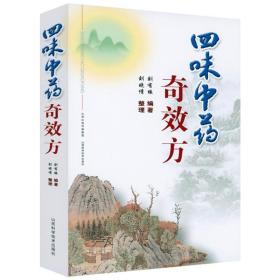 正版新书/全3册  单方治大病三味中药治大病四味中药奇效方 中医入门中医临床用药医案医论效方验方偏方基础知识实践书籍