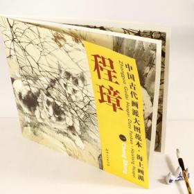 正版新书/程璋 一 双猫窥鱼图中国古代画派大图范本