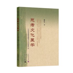 正版|思考文化医学  一位大学老师带癌教书30年的传奇人生 骆降喜 广西师范大学出版社
