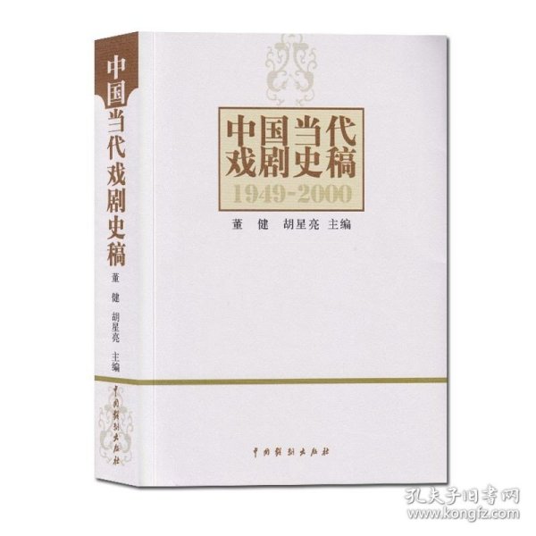 中国当代戏剧史稿：1949-2000