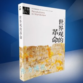 正版新书/世界观的革命(历史与思想研究译丛)W·安德鲁·霍菲克
