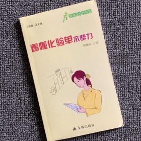 正版新书/看懂化验单不费力一分钟看懂化验单体检报告化验单解读临床医学分析医学检验报告速查手册基础知识血常规尿常规便常规解读明明白白