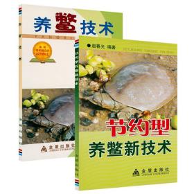 正版新书/养鳖技术+节约型养鳖新技术（共2册）养龟鳖养殖200问养殖乌龟王八疾病防治技术书籍