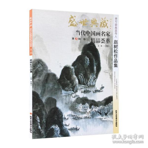 正版新书/李可染画派 赵树松作品集 盛世典藏系列  贾德江当代中国画名家精品荟萃 第3辑 卷二 艺术绘画书籍 工艺美术出版社