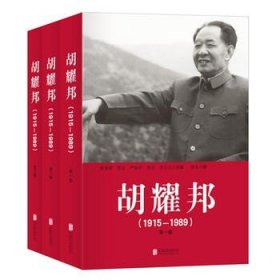 胡耀邦（1915-1989）