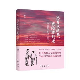 您育我成长，我陪您到老——第一代独生子女的“上行亲子书”（送给爸妈的“养心礼物”）