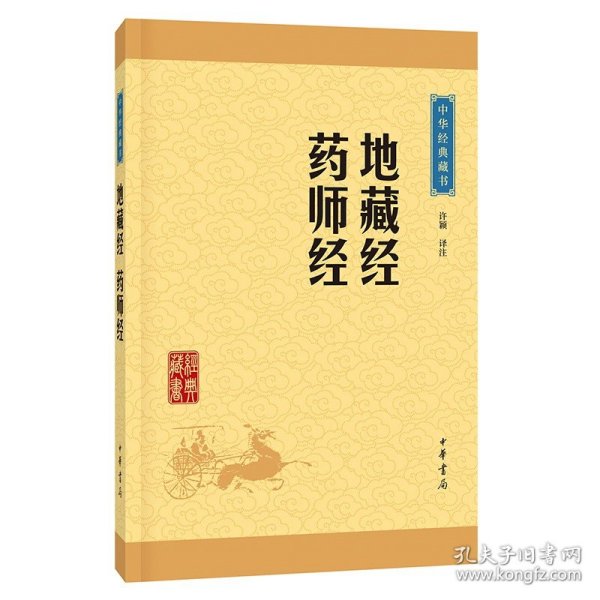 中华经典藏书：地藏经·药师经（升级版）