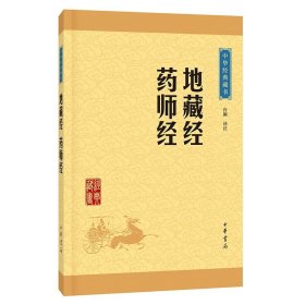 中华经典藏书：地藏经·药师经（升级版）