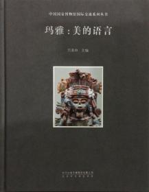 正版新书/玛雅 美的语言(玛雅-美的语言(中国国家博物馆国际交流系列丛书)