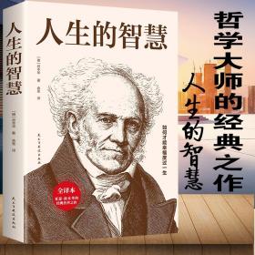 正版新书/人生的智慧 叔本华思想随笔著作经典哲学名著如何才能幸福度过一生改变人生美学韦启昌唯意志主义西方百年学术书籍