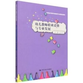 【文】 幼儿教师职业道德与专业发展 9787300304755 中国人民大学出版社3