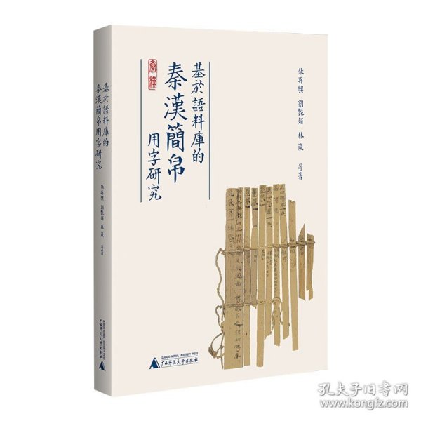 基于语料库的秦汉简帛用字研究 与秦汉简帛用字习惯研究相关的论文集