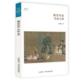 正版新书/魏晋风度 竹林七贤  华夏文库佛教书系书籍