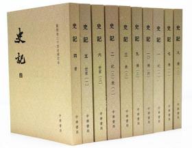 史记（平装全十册，点校本二十四史修订本）