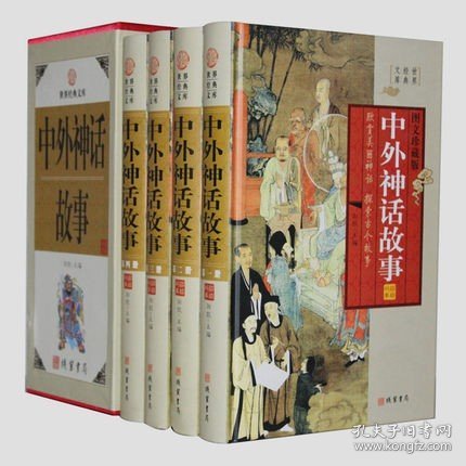 中外神话故事 : 全4册