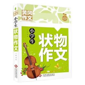 正版新书/.小学生状物作文 描写植物动物工艺品水果建筑物品的作文书籍