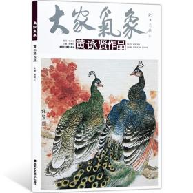 大家气象：黄詠贤作品