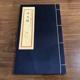 滴天髓/重刻故宫藏百二汉镜斋秘书四种