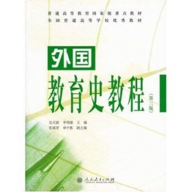 正版新书/外国教育史教程（第三版） 作者:吴式颖