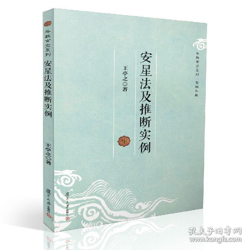 正版\斗数玄空系列：安星法及推断实例 王亭之/著 复旦大学