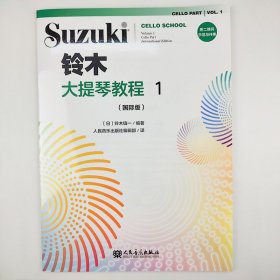 正版/铃木大提琴教程1 国际版 附二维码示范与伴奏 成人儿童初学者入门大提琴教程专业级大提琴谱书大提琴考级书籍 人民音乐出版社